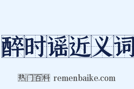 醉时谣近义词是什么意思的图片